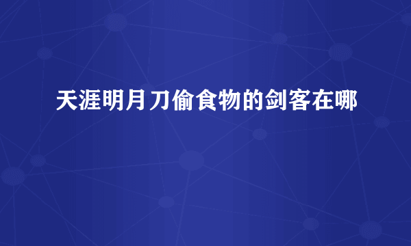 天涯明月刀偷食物的剑客在哪