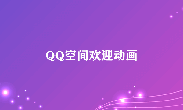 QQ空间欢迎动画