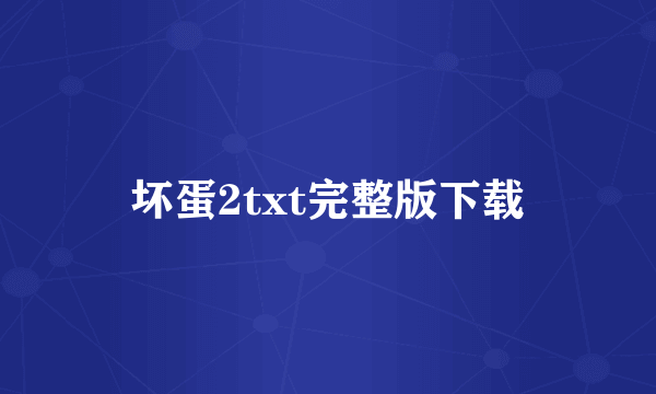 坏蛋2txt完整版下载