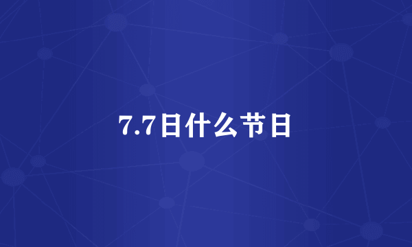 7.7日什么节日