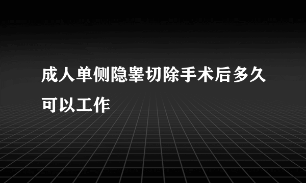 成人单侧隐睾切除手术后多久可以工作