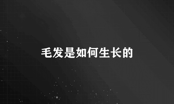 毛发是如何生长的