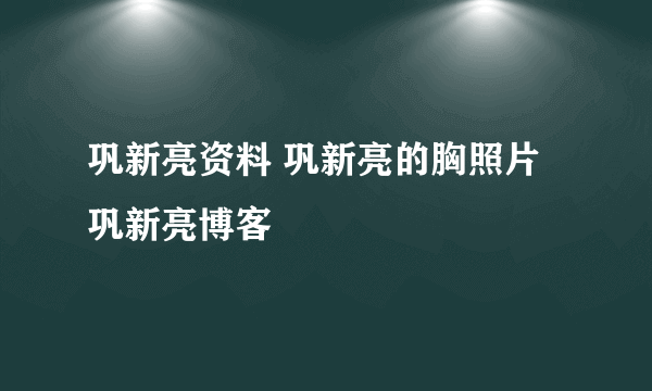 巩新亮资料 巩新亮的胸照片 巩新亮博客