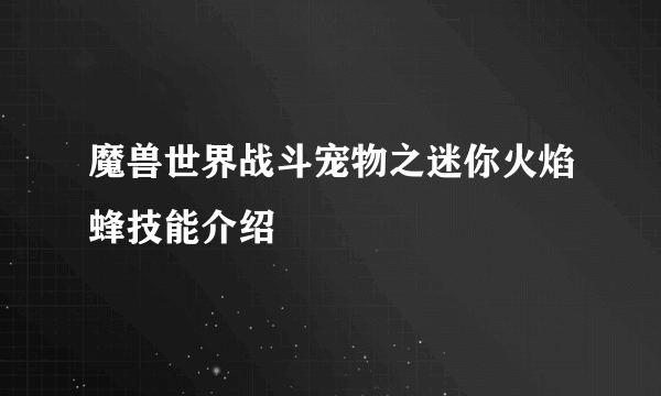 魔兽世界战斗宠物之迷你火焰蜂技能介绍