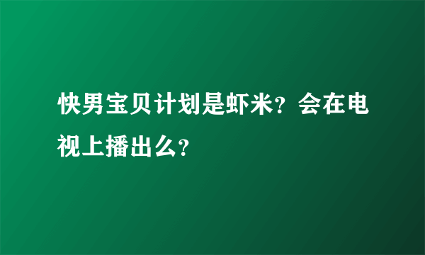 快男宝贝计划是虾米？会在电视上播出么？