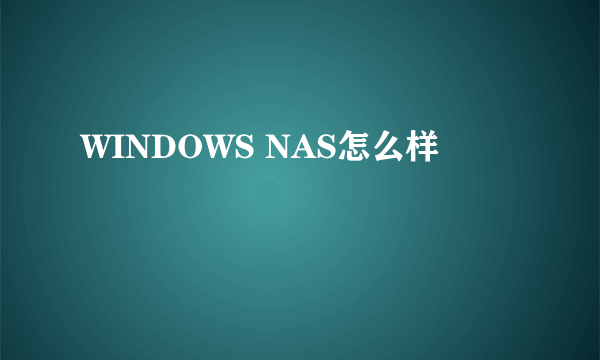 WINDOWS NAS怎么样