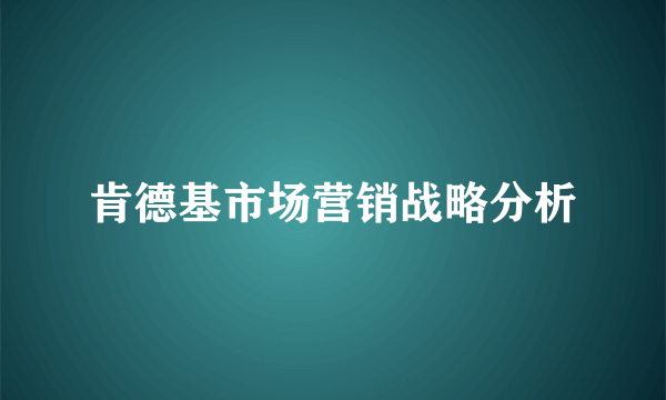 肯德基市场营销战略分析