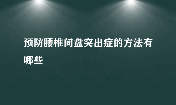 预防腰椎间盘突出症的方法有哪些