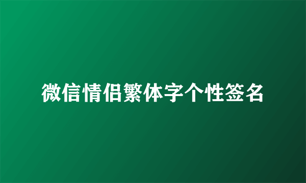 微信情侣繁体字个性签名