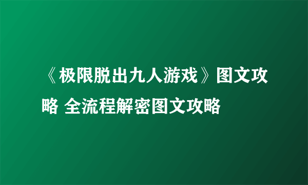 《极限脱出九人游戏》图文攻略 全流程解密图文攻略