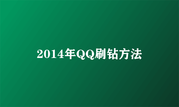 2014年QQ刷钻方法