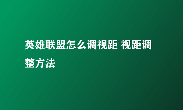 英雄联盟怎么调视距 视距调整方法