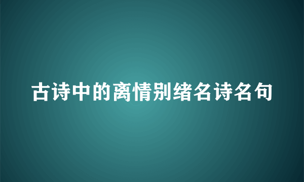 古诗中的离情别绪名诗名句