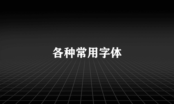 各种常用字体