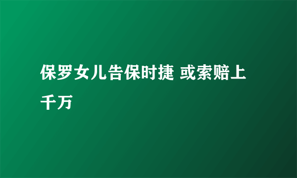 保罗女儿告保时捷 或索赔上千万