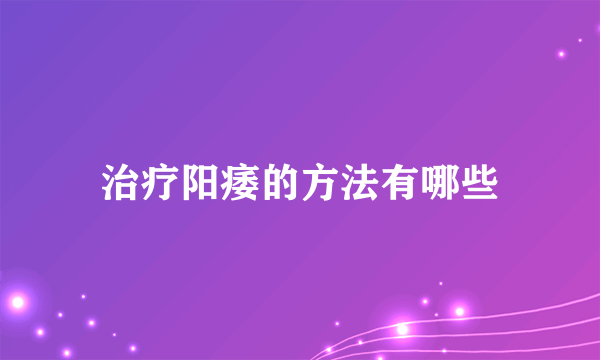 治疗阳痿的方法有哪些