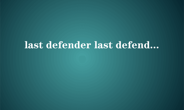 last defender last defender正版