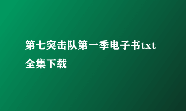 第七突击队第一季电子书txt全集下载