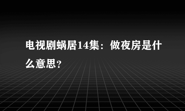 电视剧蜗居14集：做夜房是什么意思？