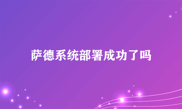 萨德系统部署成功了吗