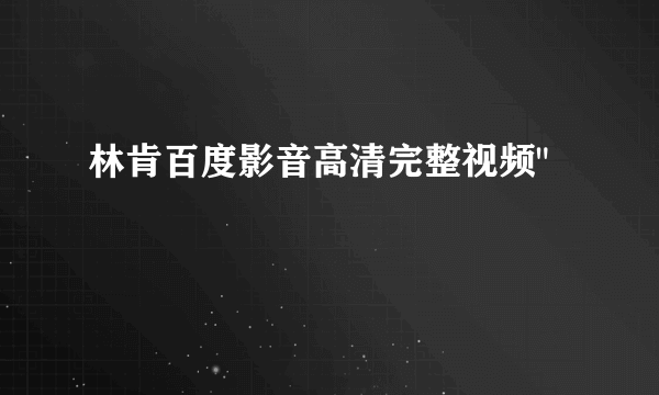 林肯百度影音高清完整视频