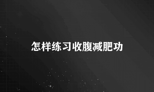 怎样练习收腹减肥功