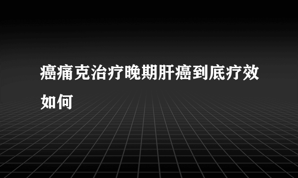 癌痛克治疗晚期肝癌到底疗效如何