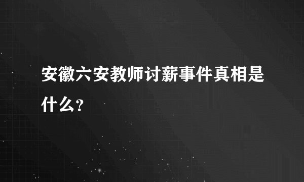 安徽六安教师讨薪事件真相是什么？