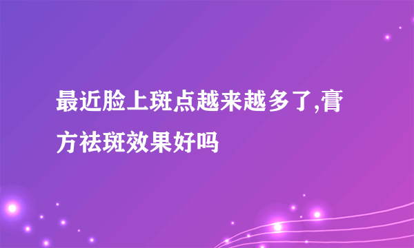 最近脸上斑点越来越多了,膏方祛斑效果好吗