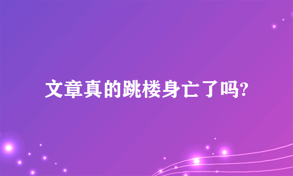 文章真的跳楼身亡了吗?