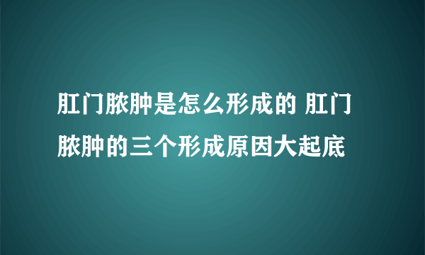 肛门脓肿是怎么形成的 肛门脓肿的三个形成原因大起底