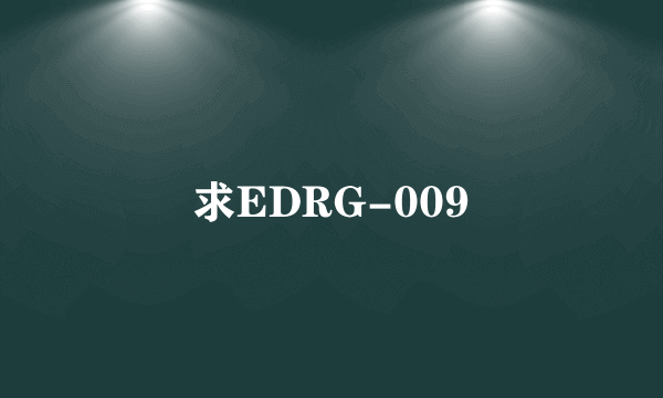 求EDRG-009