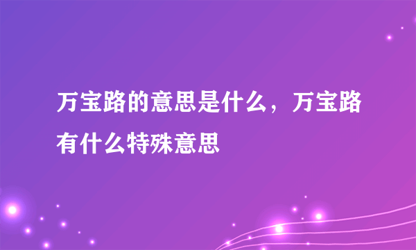 万宝路的意思是什么，万宝路有什么特殊意思