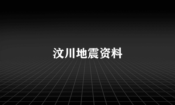 汶川地震资料