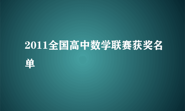 2011全国高中数学联赛获奖名单