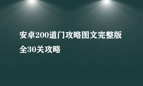 安卓200道门攻略图文完整版 全30关攻略