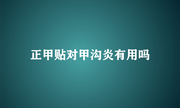 正甲贴对甲沟炎有用吗