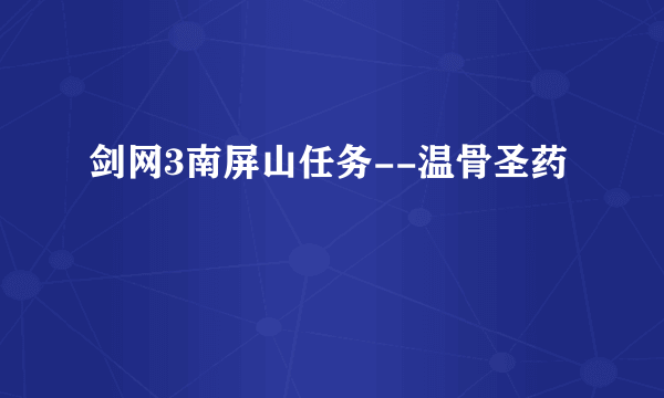 剑网3南屏山任务--温骨圣药