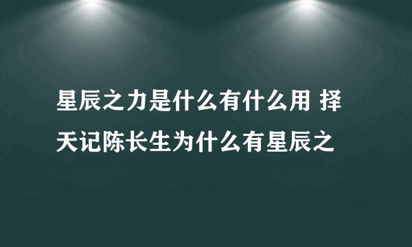 星辰之力是什么有什么用 择天记陈长生为什么有星辰之