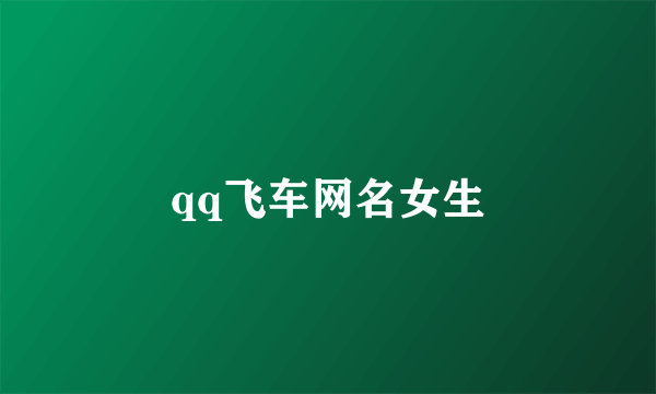 qq飞车网名女生