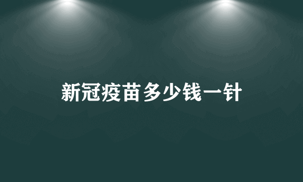 新冠疫苗多少钱一针