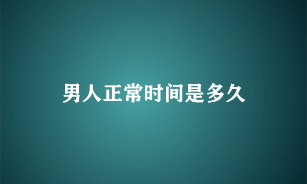 男人正常时间是多久