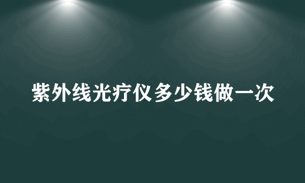 紫外线光疗仪多少钱做一次