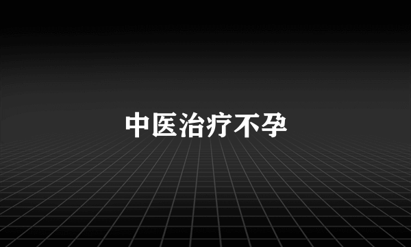 中医治疗不孕