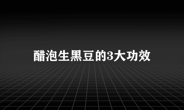 醋泡生黑豆的3大功效