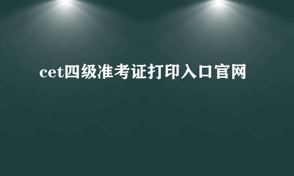 cet四级准考证打印入口官网