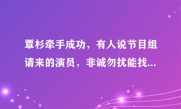 覃杉牵手成功，有人说节目组请来的演员，非诚勿扰能找到真爱吗？