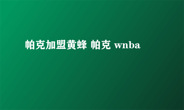 帕克加盟黄蜂 帕克 wnba