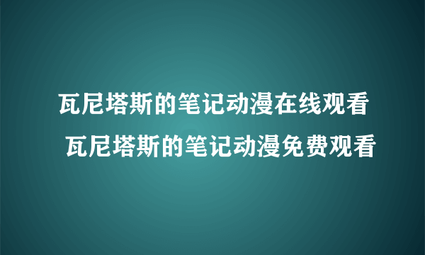 瓦尼塔斯的笔记动漫在线观看 瓦尼塔斯的笔记动漫免费观看