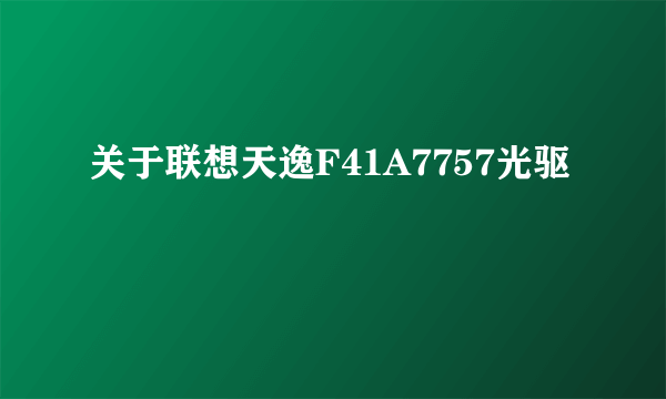 关于联想天逸F41A7757光驱